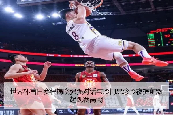 世界杯首日赛程揭晓强强对话与冷门悬念今夜提前燃起观赛高潮